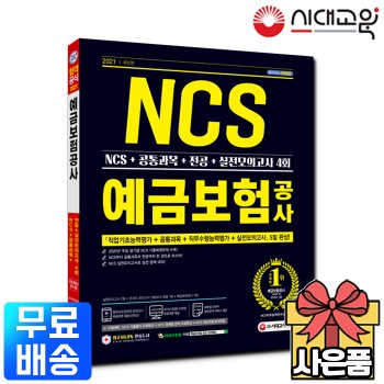 [시대고시기획]2021 예금보험공사 NCS+공통과목+전공+실전모의고사[무료배송]