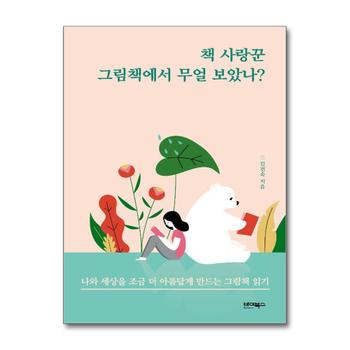 책 사랑꾼 그림책에서 무얼 보았나 - 나와 세상을 조금 더 아름답게 만드는 그림책 읽기