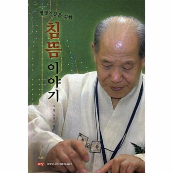 평생건강을 위한 침뜸이야기