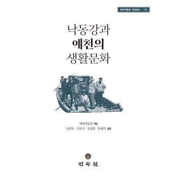 낙동강과 예천의 생활문화(예천박물관 학술총서 8)