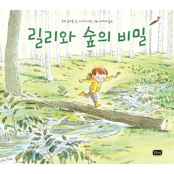 릴리와 숲의 비밀 (양장)