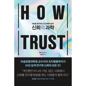 신뢰의 과학 - 세상을 움직이는 인간 행동의 법칙