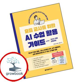 한빛미디어 요즘 교사를 위한 AI 수업 활용 가이드 with 2022 개정 교육과정 책