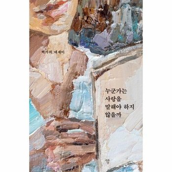 누군가는 사랑을 말해야 하지 않을까