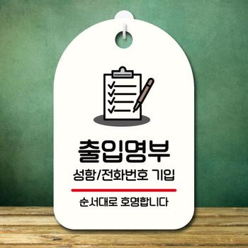 아트박스/뭉키데코 안내판 팻말 푯말 S7 393 출입명부