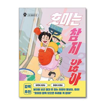 호미는 참지 않아 1 - 아이 돌보미 편 (소원어린이책 문학 33)
