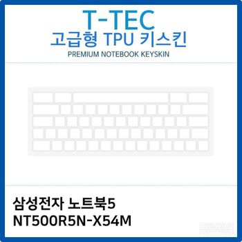 삼성 노트북5 NT500R5N-X54M TPU키스킨(고급형) 노트북 키스킨 키커버 키보드스킨 키덮개