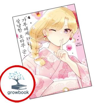 갸루에게 상냥한 오타쿠 군 4 갸루에게상냥한오타쿠군4 책