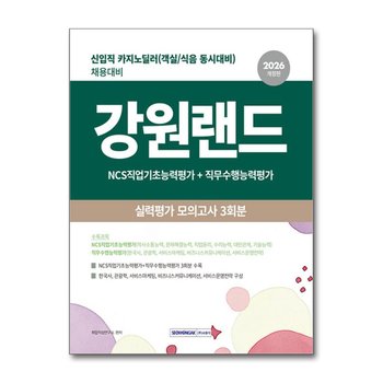 2026 강원랜드 실력평가 모의고사 3회분 - 신입직(카지노 딜러) 채용대비