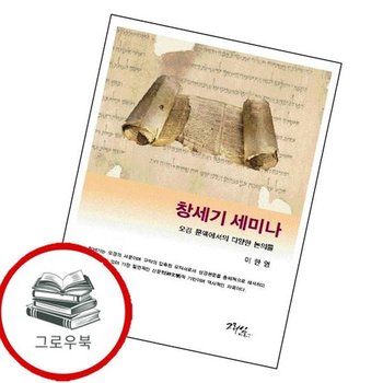 창세기 세미나 창세기세미나 추천도서