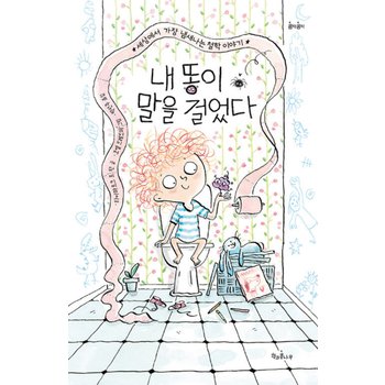책과콩나무 내 똥이 말을 걸었다 - 세상에서 가장 냄새나는 철학 이야기