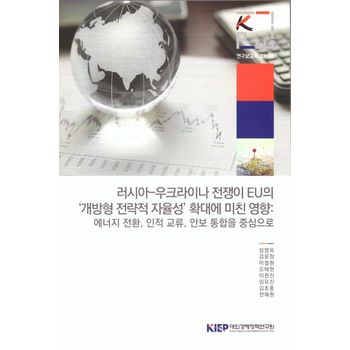 러시아-우크라이나 전쟁이 EU의 개방형전략적자율성 확대에 미친 영향: 에너지 전환, 인적 교류,안보통합을 중심 으로