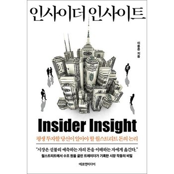 인사이더 인사이트 - 평생 투자할 당신이 알아야 할 월스트리트 돈의 논리