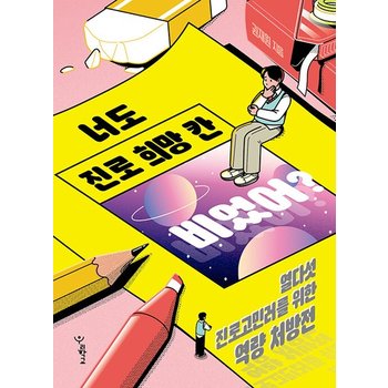 너도 진로 희망 칸 비었어? - 열다섯 진로고민러를 위한 역량 처방전