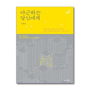 야근하는 당신에게