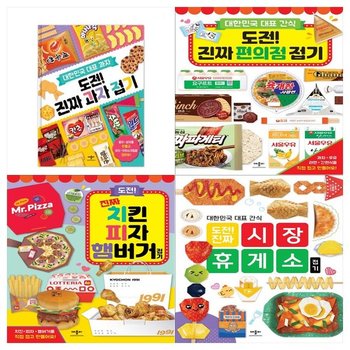 [애플비북스]도전 진짜 접기 4권세트 과자+편의점+치킨 피자 햄버거+시장 휴게소