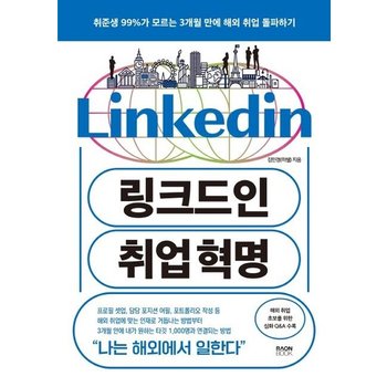 링크드인 취업 혁명 - 취준생 99%가 모르는 3개월 만에 해외 취업 돌파하기