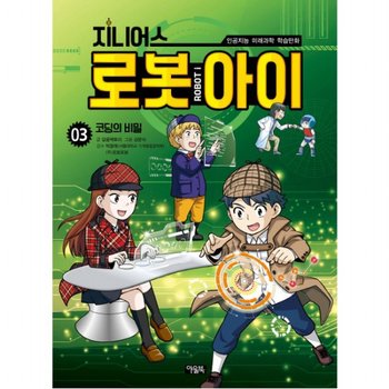 지니어스 로봇아이. 3: 코딩의 비밀 : 인공지능 미래과학 학습만화