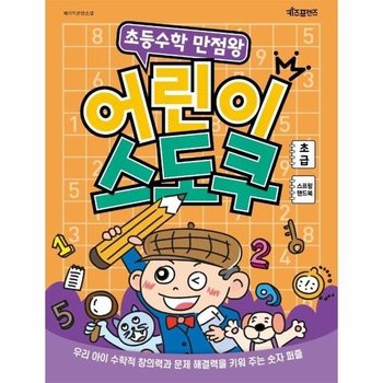 초등수학 만점왕 어린이 스도쿠 - 초급 (스프링)