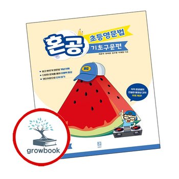 혼공 초등영문법 기초구문편 혼공초등영문법기초구문편 책