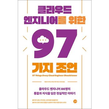 클라우드 엔지니어를 위한 97가지 조언 - 클라우드 엔지니어 86명의 통찰과 지식을 담은 현실적인 이야기