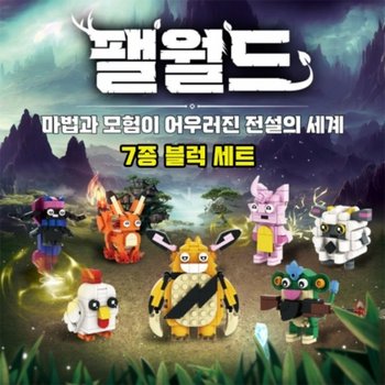 E 토이즈데이 팰월드 블럭 7종 세트 일렉판다 파이호 꼬꼬닭 몽지 까부냥 도로롱