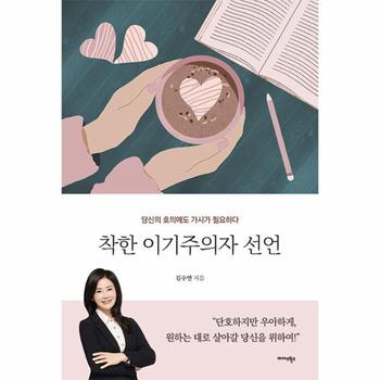 착한 이기주의자 선언 : 당신의 호의에도 가시가 필요하다
