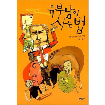 유부남이 사는 법