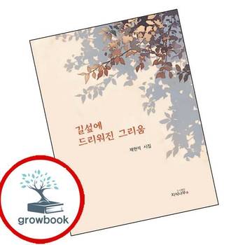 길섶에 드리워진 그리움 길섶에드리워진그리움 책