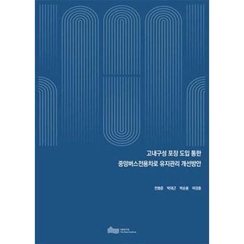 고내구성 포장 도입 통한 중앙버스전용차로 유지관리 개선방안