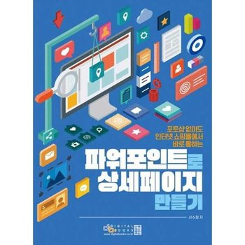 [디지털북스] 포토샵 없이도 인터넷쇼핑몰에서 바로 통하는 파워포인트로 상세페이지 만들기