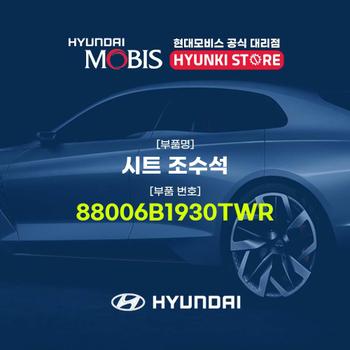 현대모비스시트 조수석 (88006B1930TWR)