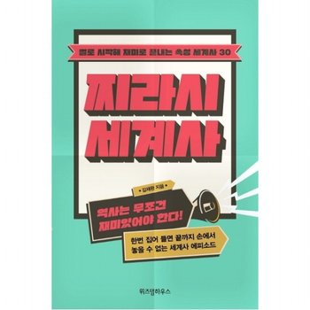 찌라시 세계사 : 썰로 시작해 재미로 끝내는 속성 세계사 30