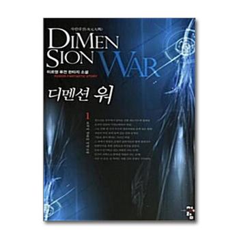 디멘션 워 1 - 초자아 컴퓨터 미네르바