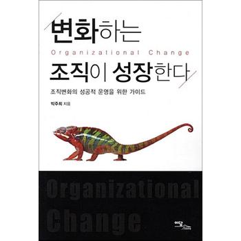 변화하는 조직이 성장한다 - 조직변화의 성공적 운영을 위한 가이드