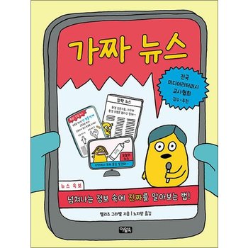가짜 뉴스 - 넘쳐나는 정보 속에 진짜를 알아보는 법