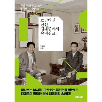 호남대권선언 김대중에서 송영길로 - 서울 태생 보수 논객 변희재가 제시하는 호남 대통령론