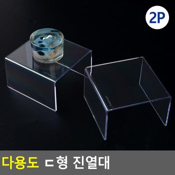 2P 다용도 ㄷ형 진열대 진열대 제품진열대 아크릴진열대 화장소품 소품진열 화장품진열대 디피용진열 다이소