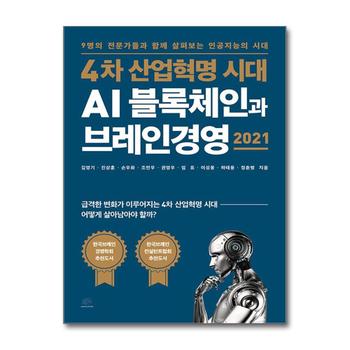 4차 산업혁명 시대 AI 블록체인과 브레인경영 2021