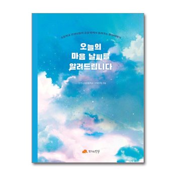 오늘의 마음 날씨를 알려드립니다
