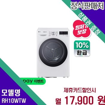 LG 트롬 으뜸효율 살균건조 10kg RH10WTW 60개월 28800