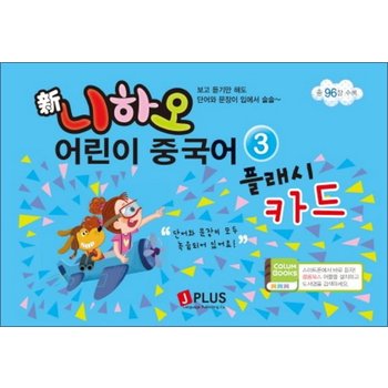 신 니하오 어린이 중국어 플래시카드 3 (MP3 무료다운로드)