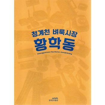 청계천 벼룩시장 황학동