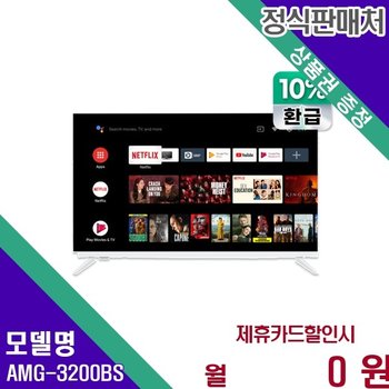 아남 으뜸효율 AI 스마트 32인치 TV AMG 3200BS AMG-3200BS 60개월 8900