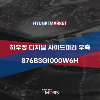 하우징 디지털 사이드미러 우측 (876B3GI000W6H)
