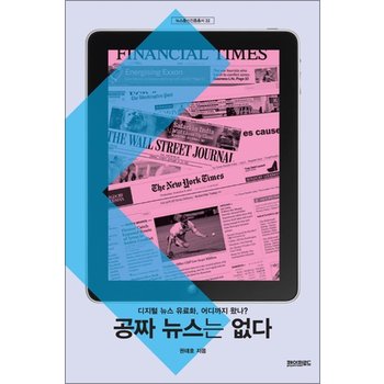 공짜 뉴스는 없다 - 디지털 뉴스 유료화 어디까지 왔나