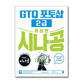 개정판 시나공 GTQ 포토샵 2급 자격증 문제집 책 ver.CC (CS4/CS6 한글·영문 공용)