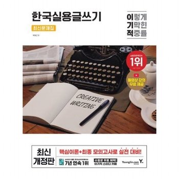 2025 이기적 한국실용글쓰기 최신문제집 [개정판] : 동영상 강의 무료 제공