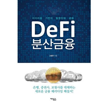 Defi 분산금융 :  이더리움 기반의 탈중앙화 금융