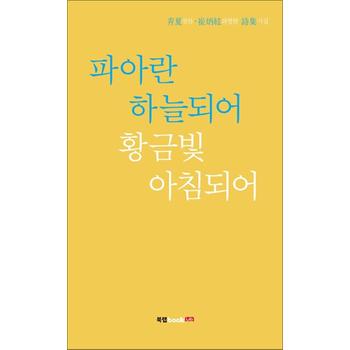 파아란 하늘되어 황금빛 아침되어